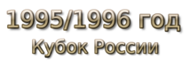 1995/1996 god. Кубок России