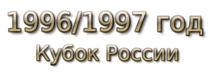 1996-1997 god. Кубок России