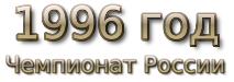 1996 god. Чемпионат России