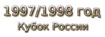 1997-1998 god. Кубок России