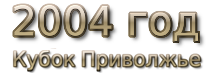 2004 god Кубок МФС Приволжье