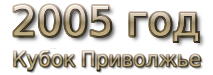 2005 god Кубок МФС Приволжье