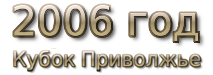 2006 god Кубок МФС Приволжье