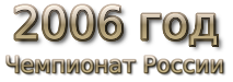 2006 god Чемпионат России