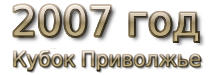 2007 god Кубок МФС Приволжье