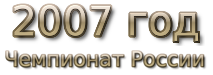 2007 god Чемпионат России