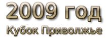 2009 god Кубок МФС Приволжье