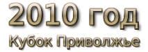 2010 god Кубок МФС Приволжье