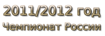 2011-2012 god Чемпионат России