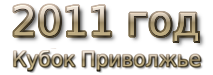 2011 god Кубок МФС Приволжье