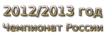 2012-2013 god Чемпионат России