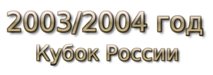 2003-2004 god Кубок России