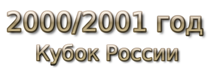 2000-2001 god Кубок России