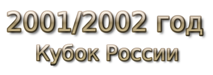 2001-2002 god Кубок России