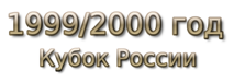 1999-2000 god Кубок России