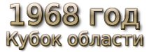 1968 god. Кубок области
