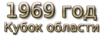 1969 god. Кубок области