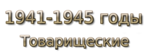 1941-1945 годы. Товарищеские матчи
