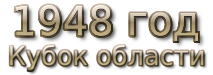 1948 god. Кубок области