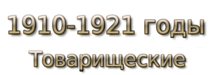 1910-1921 godы. Товарищеские матчи
